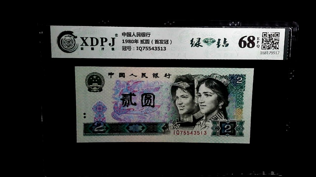 1980年 贰圆（首发冠）