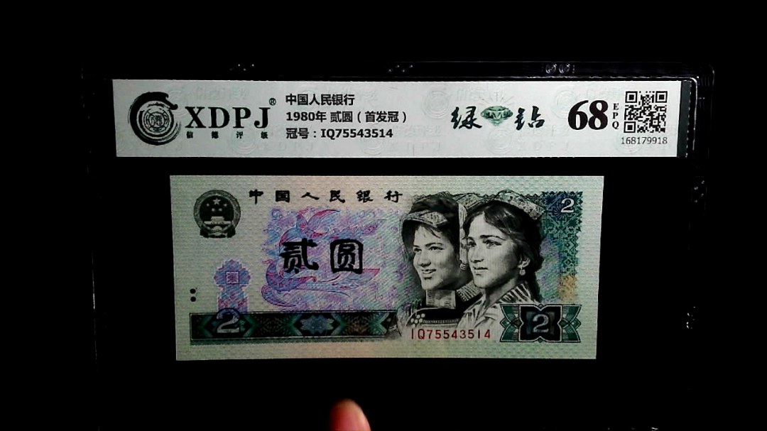 1980年 贰圆（首发冠）