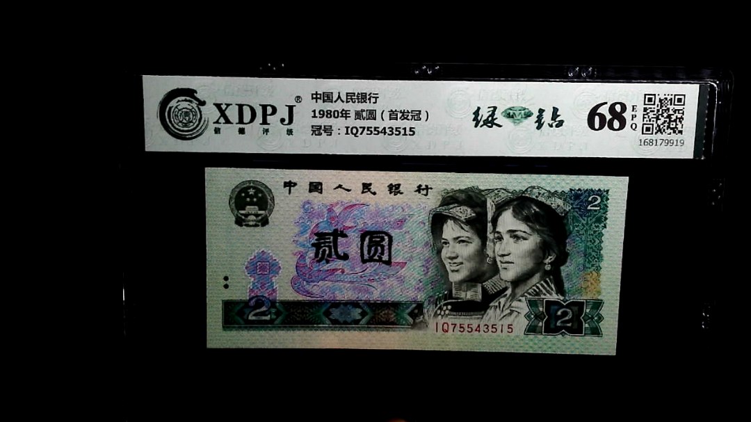 1980年 贰圆（首发冠）
