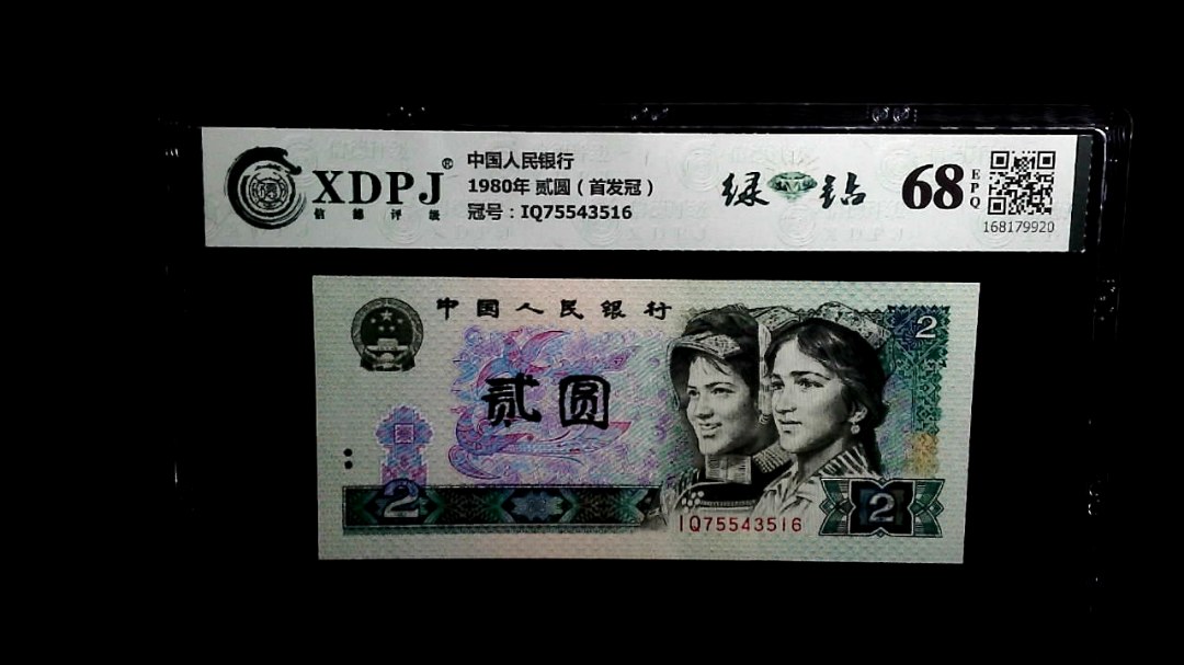 1980年 贰圆（首发冠）