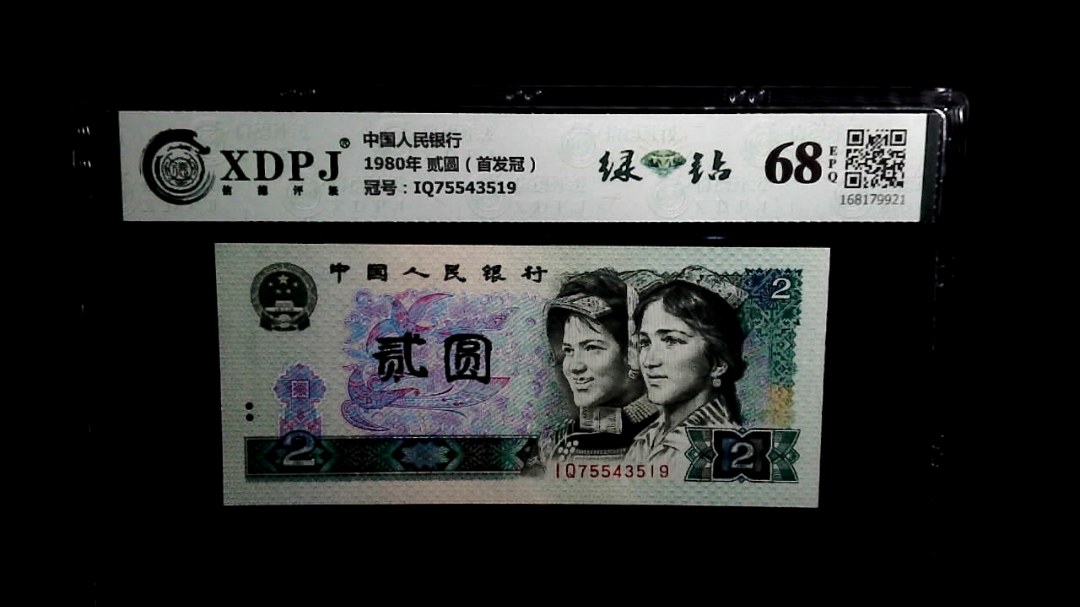 1980年 贰圆（首发冠）