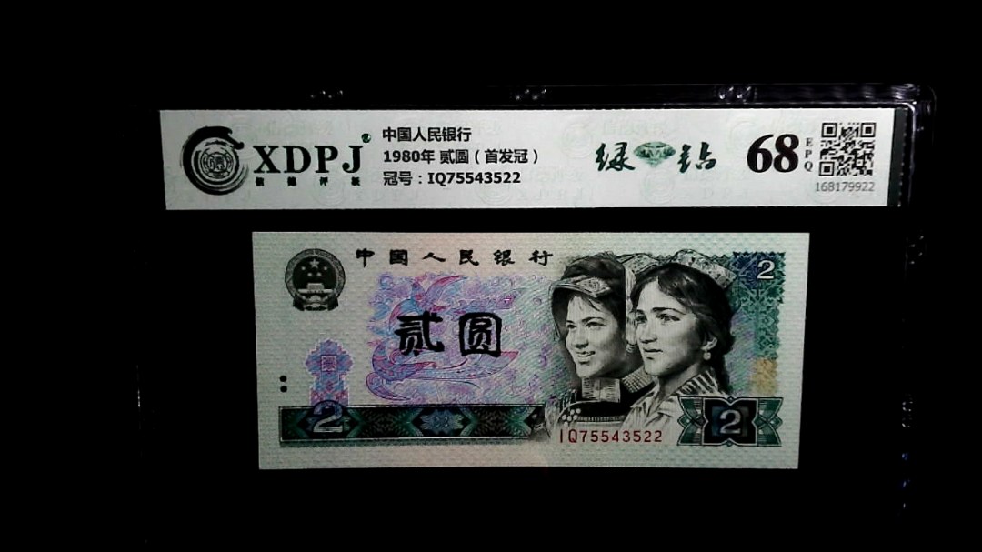 1980年 贰圆（首发冠）