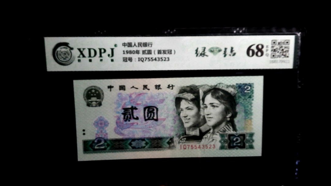1980年 贰圆（首发冠）