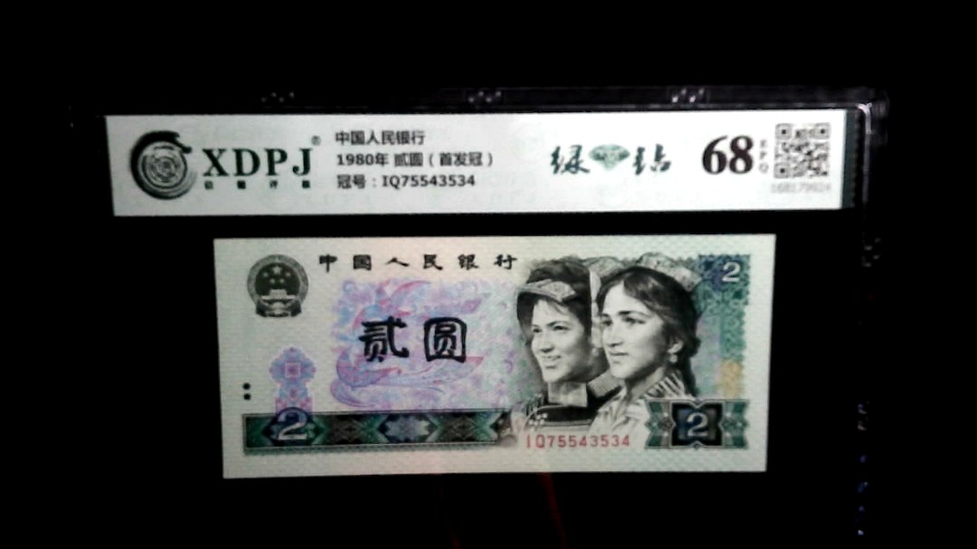 1980年 贰圆（首发冠）