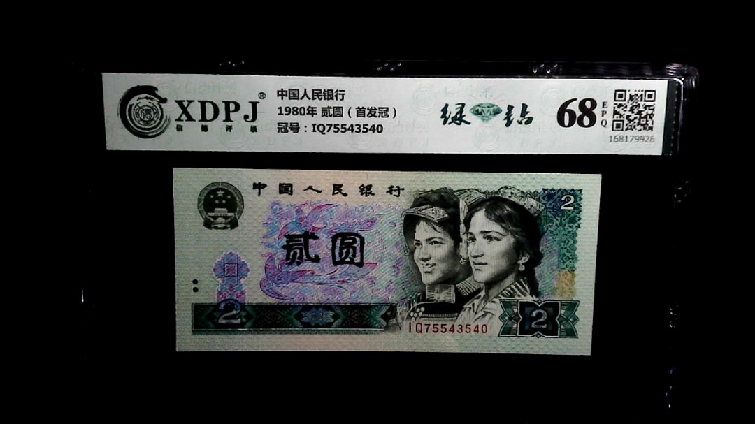 1980年 贰圆（首发冠）