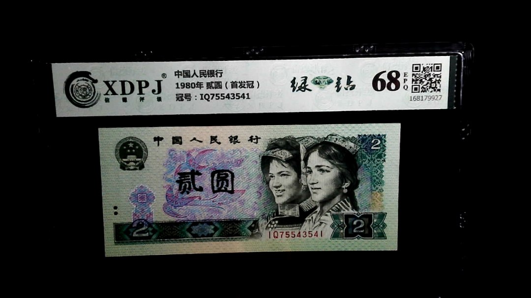1980年 贰圆（首发冠）