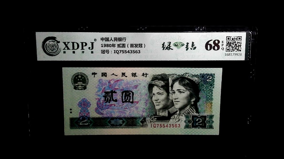 1980年 贰圆（首发冠）