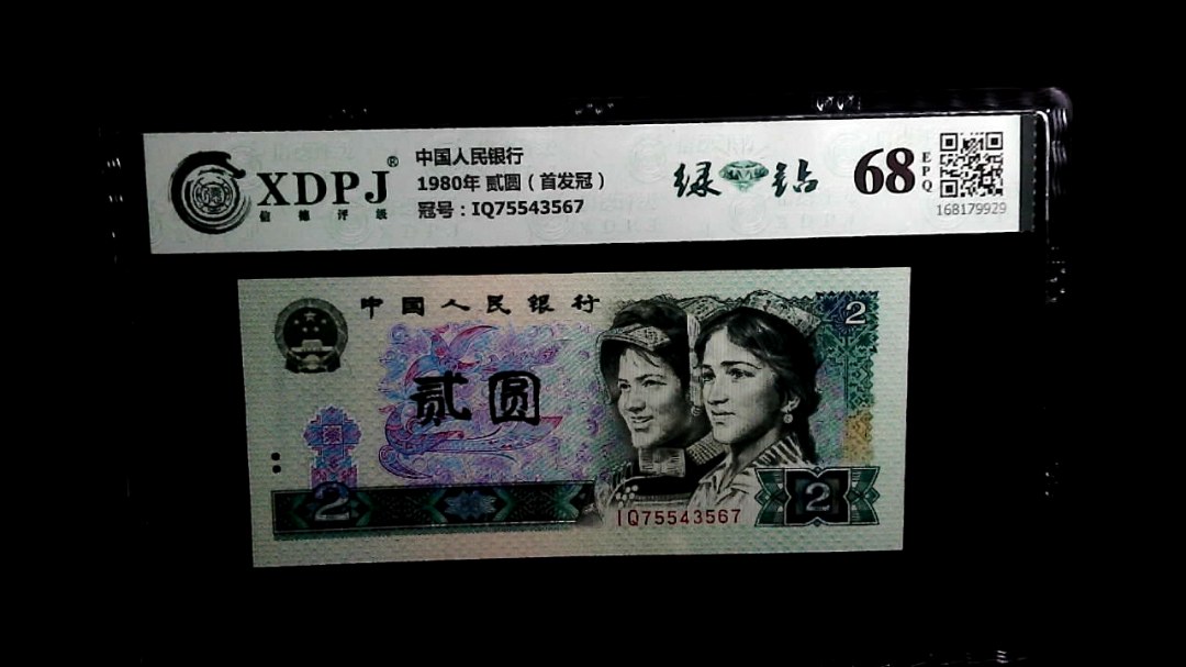1980年 贰圆（首发冠）