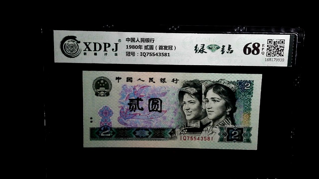 1980年 贰圆（首发冠）