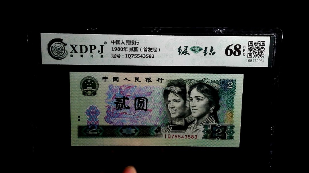 1980年 贰圆（首发冠）