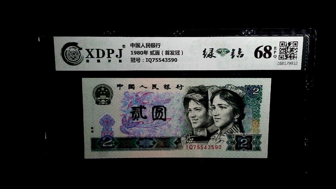1980年 贰圆（首发冠）