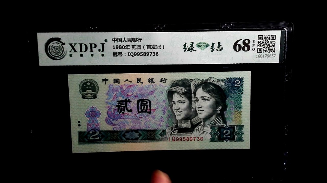 1980年 贰圆（首发冠）