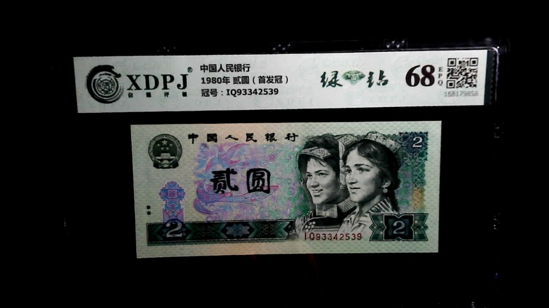 1980年 贰圆（首发冠）