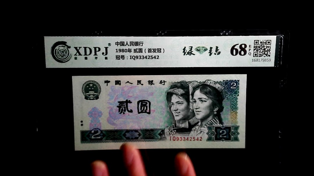 1980年 贰圆（首发冠）