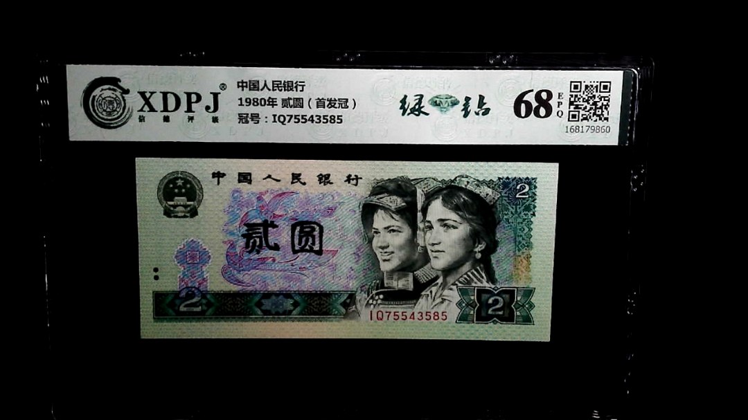 1980年 贰圆（首发冠）