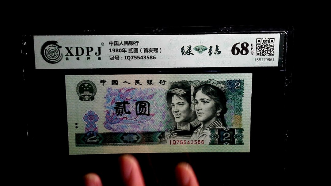 1980年 贰圆（首发冠）
