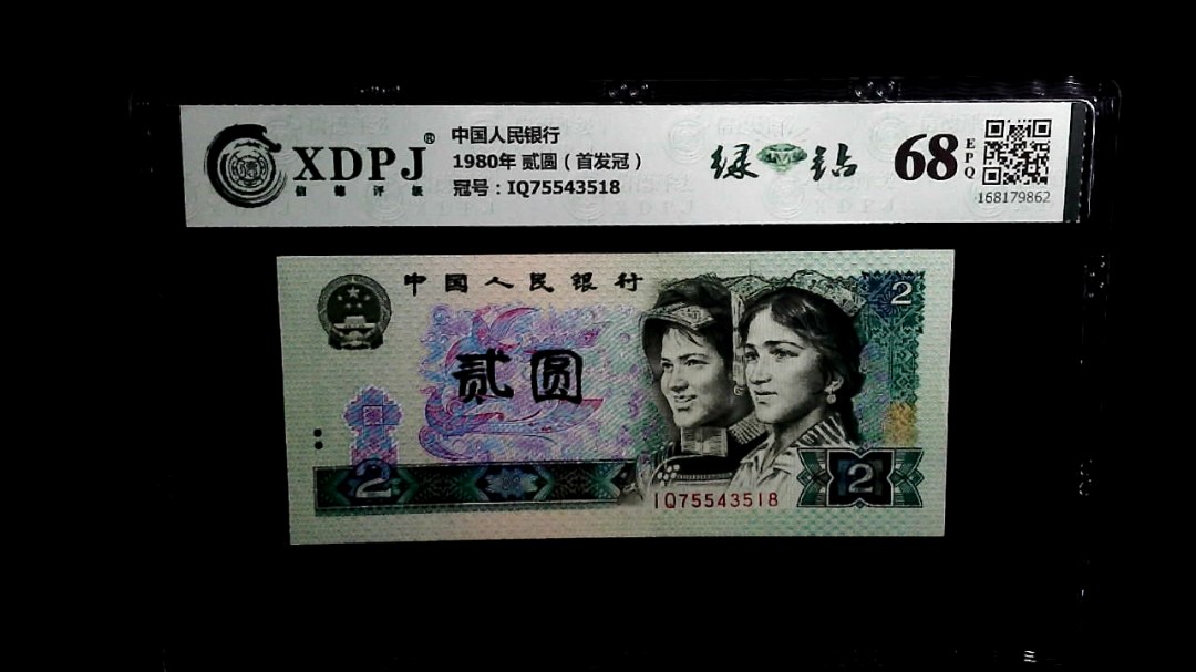 1980年 贰圆（首发冠）