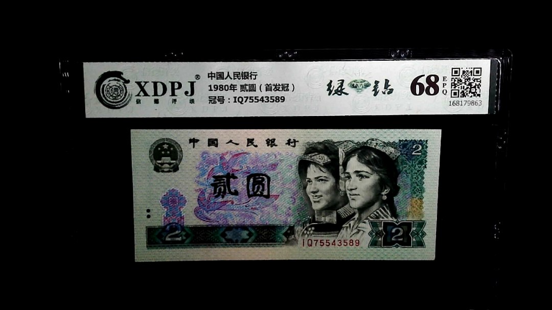 1980年 贰圆（首发冠）