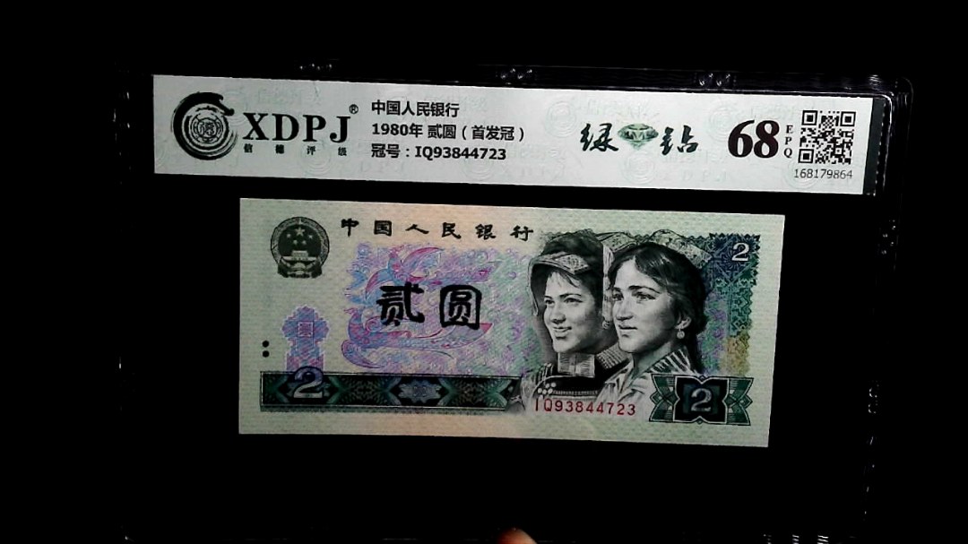 1980年 贰圆（首发冠）