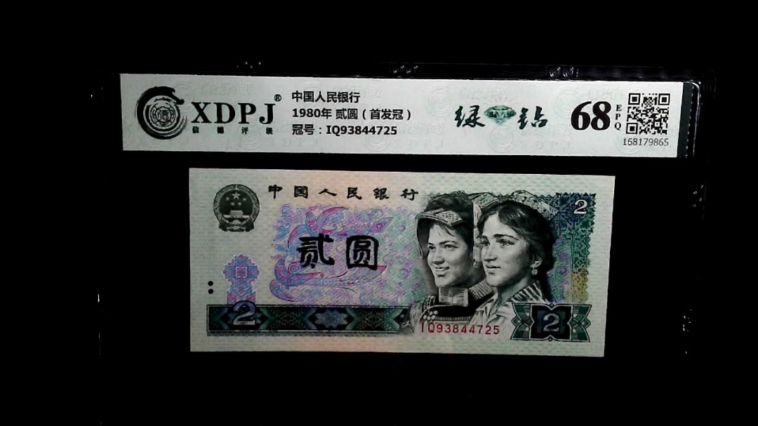 1980年 贰圆（首发冠）
