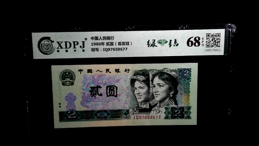 1980年 贰圆（首发冠）