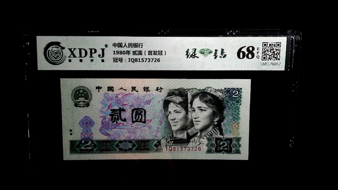 1980年 贰圆（首发冠）