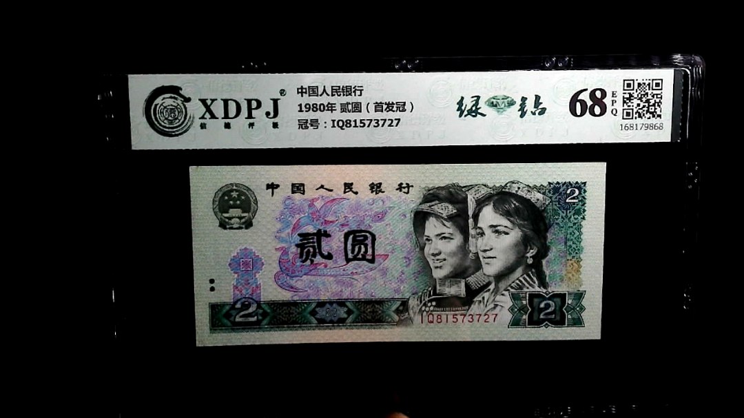 1980年 贰圆（首发冠）