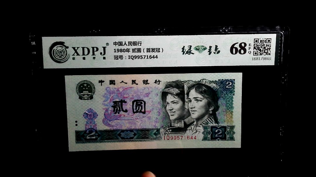 1980年 贰圆（首发冠）