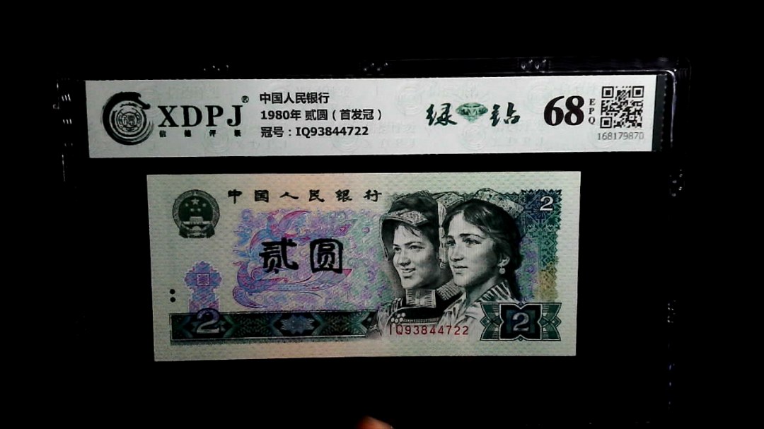 1980年 贰圆（首发冠）