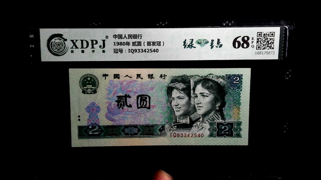1980年 贰圆（首发冠）