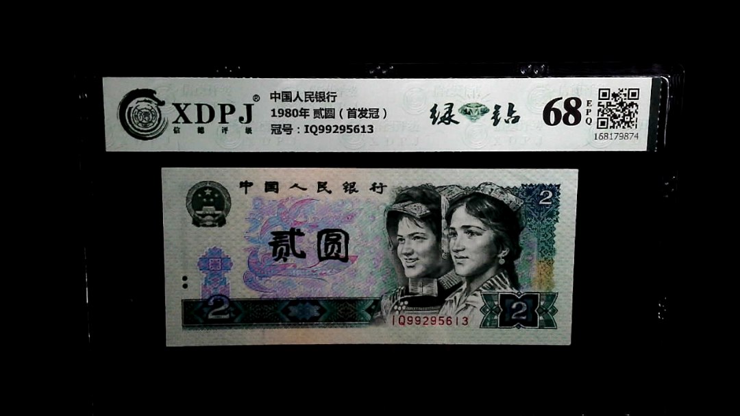 1980年 贰圆（首发冠）