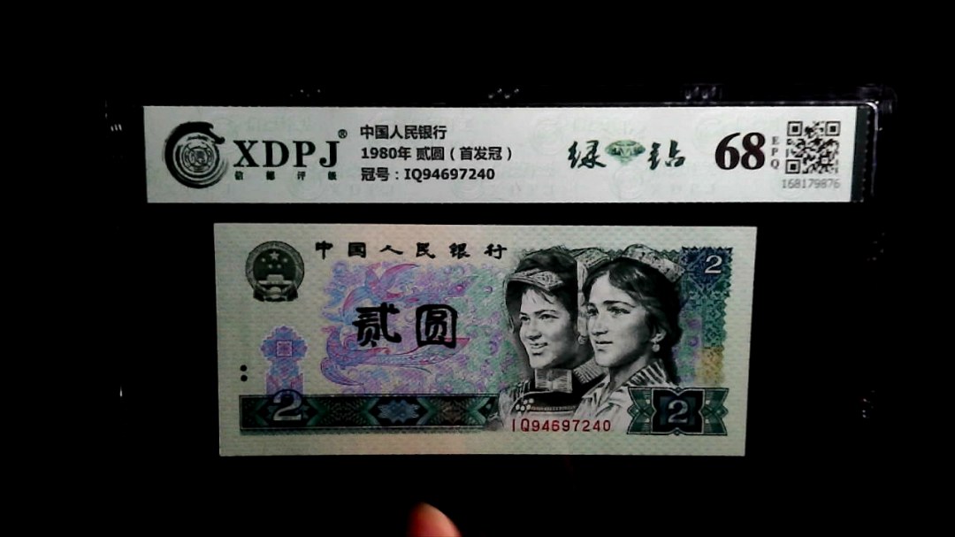 1980年 贰圆（首发冠）