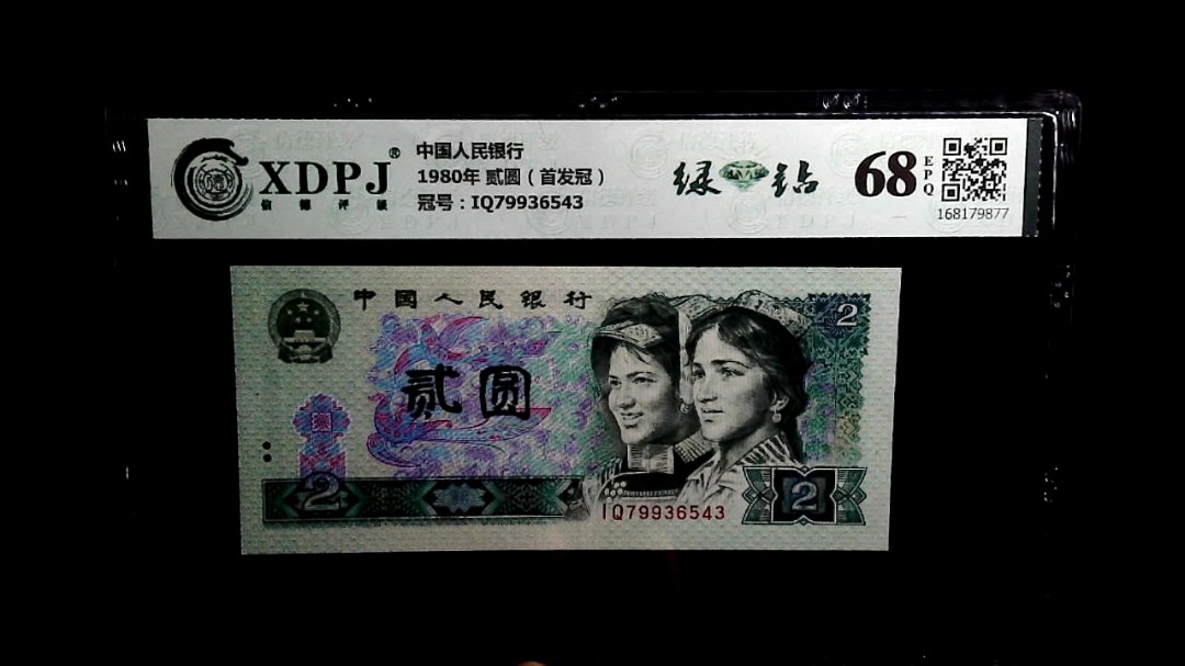 1980年 贰圆（首发冠）