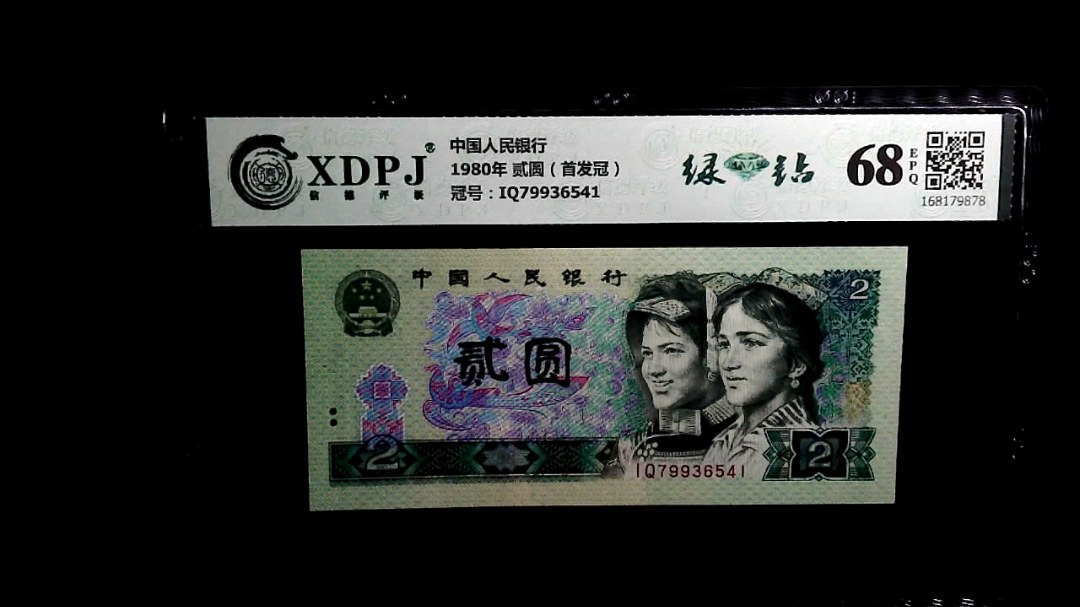 1980年 贰圆（首发冠）