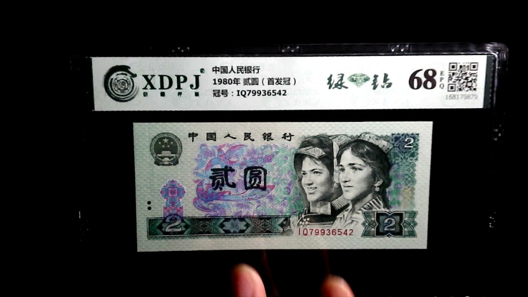 1980年 贰圆（首发冠）