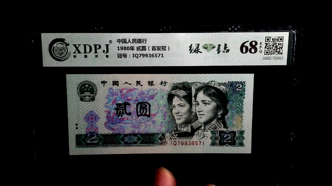 1980年 贰圆（首发冠）