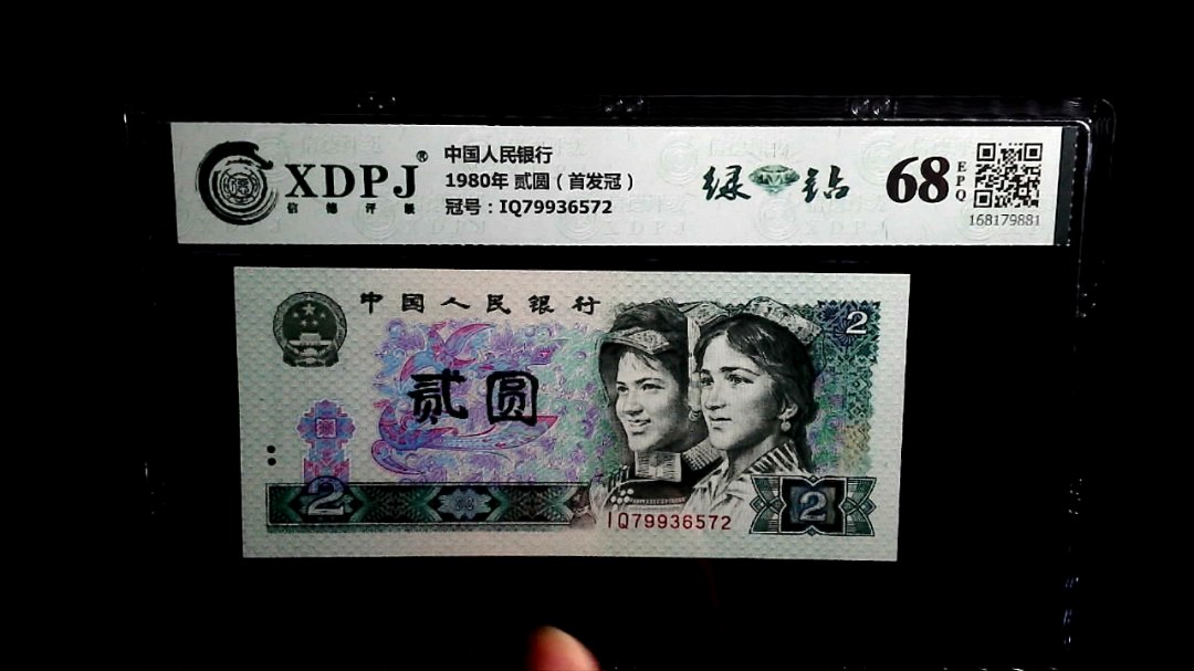1980年 贰圆（首发冠）