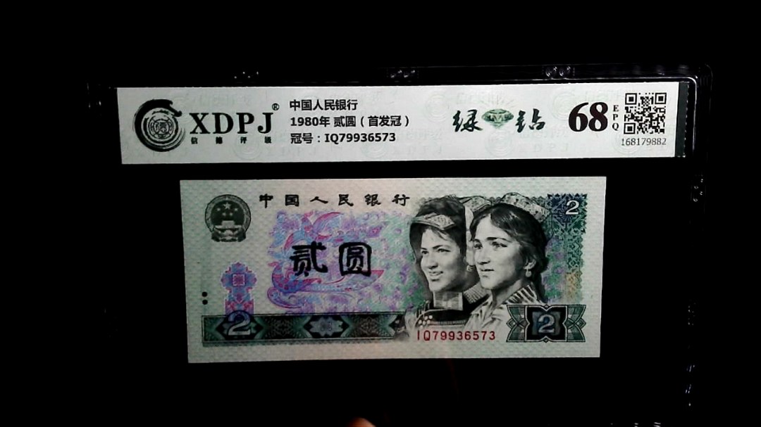 1980年 贰圆（首发冠）