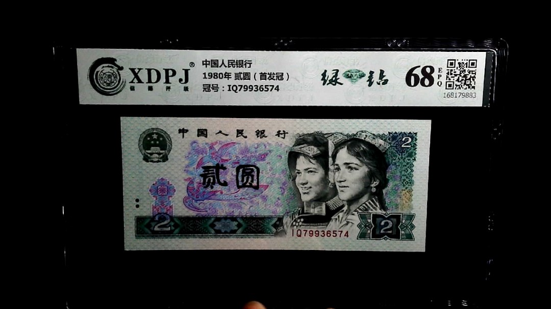 1980年 贰圆（首发冠）