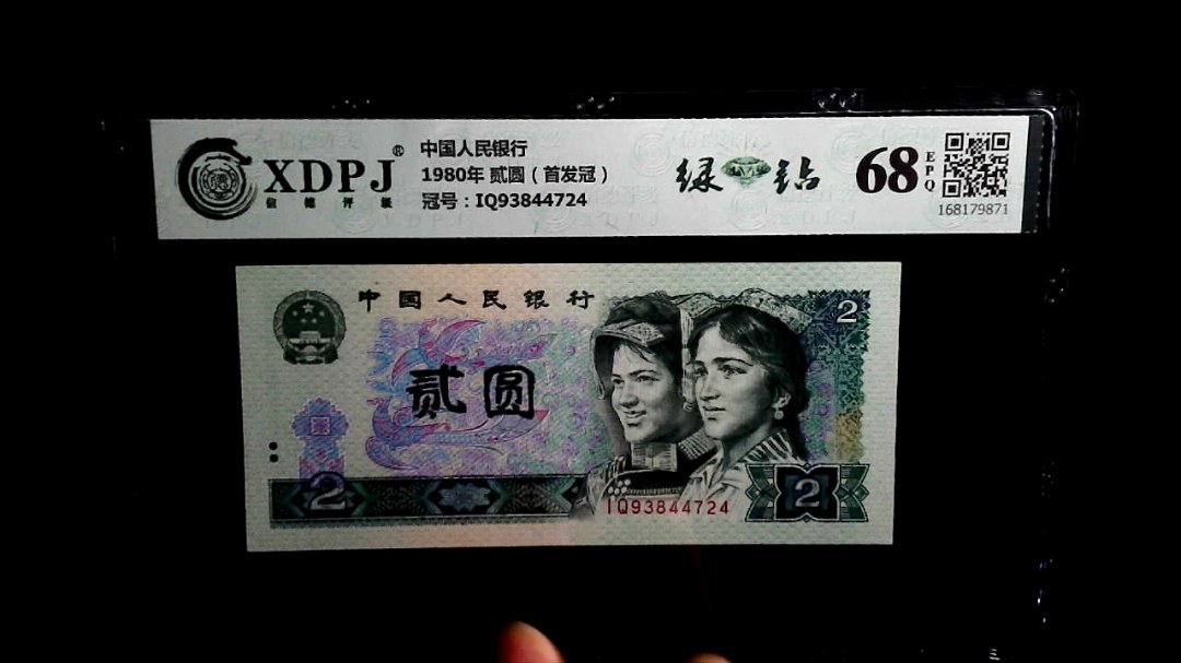 1980年 贰圆（首发冠）