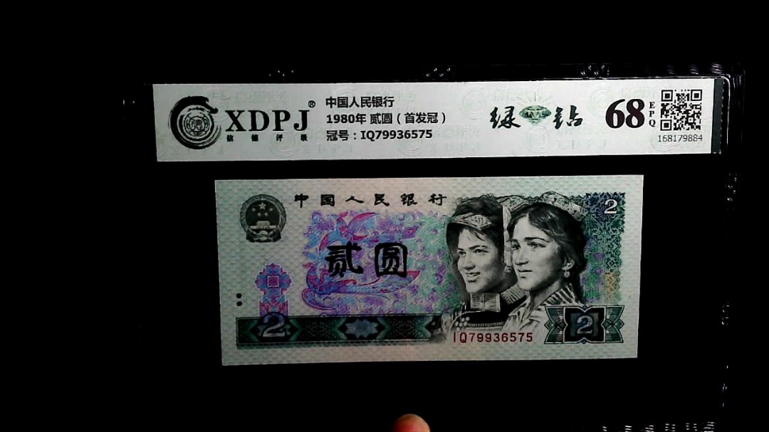 1980年 贰圆（首发冠）