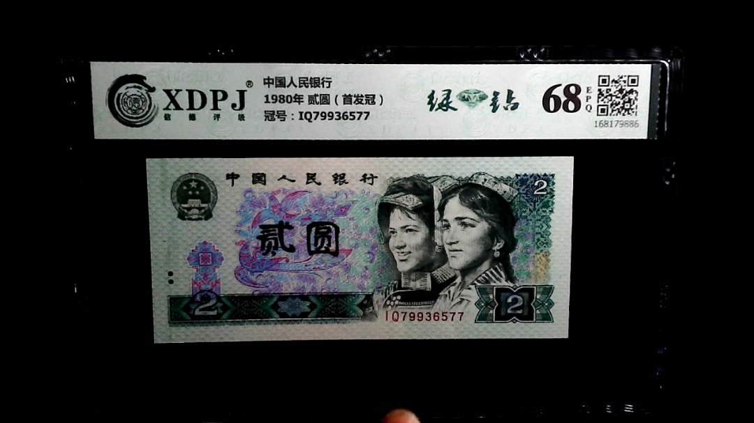 1980年 贰圆（首发冠）
