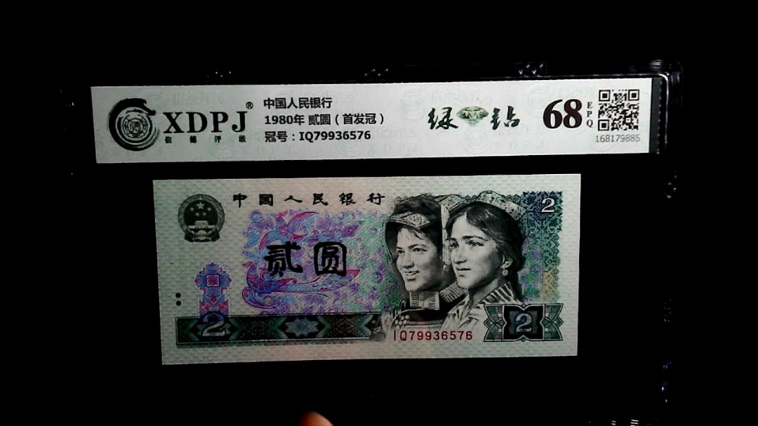 1980年 贰圆（首发冠）