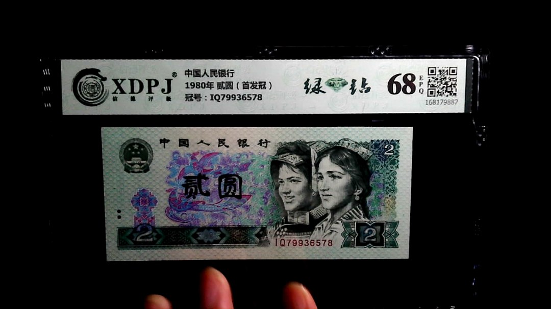 1980年 贰圆（首发冠）