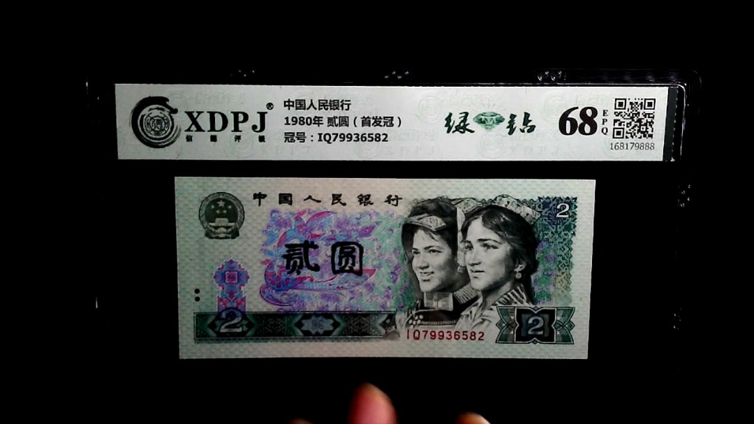 1980年 贰圆（首发冠）
