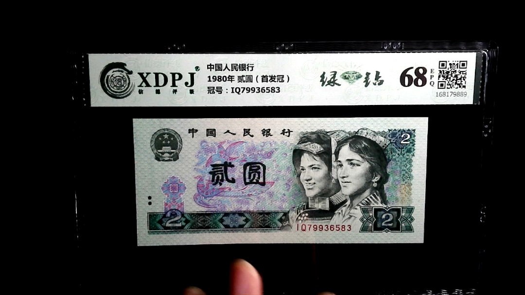 1980年 贰圆（首发冠）
