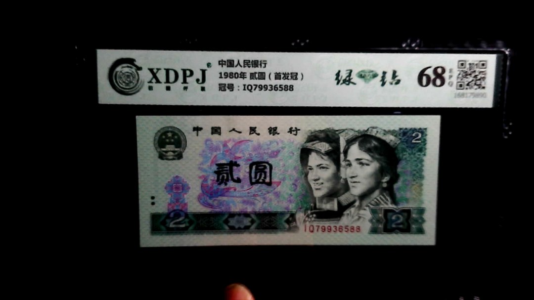 1980年 贰圆（首发冠）