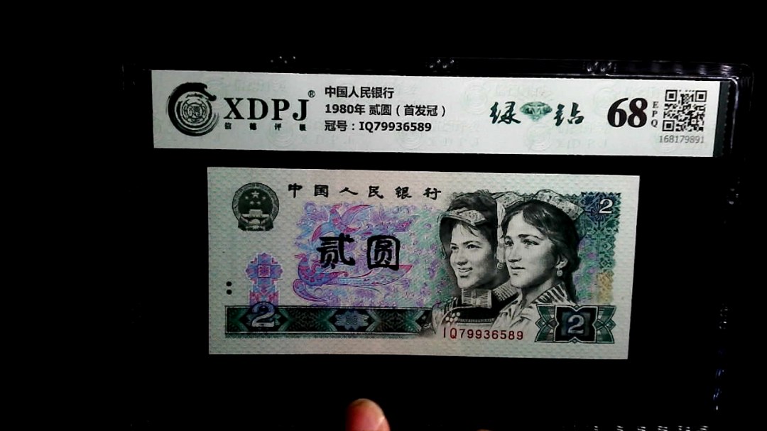 1980年 贰圆（首发冠）