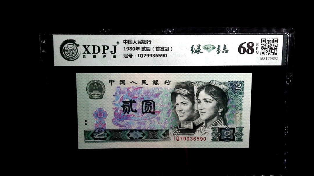 1980年 贰圆（首发冠）