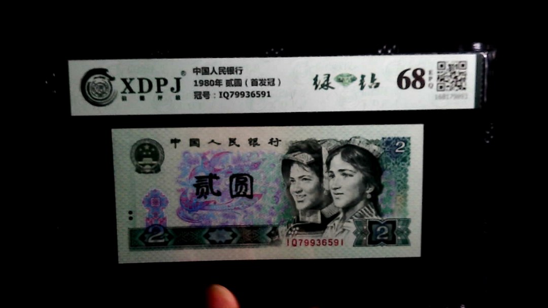 1980年 贰圆（首发冠）